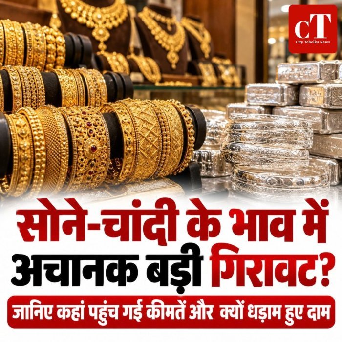 सोने-चांदी के भाव में अचानक बड़ी गिरावट? जानिए कहां पहुंच गई कीमतें और  क्‍यों धड़ाम हुए दाम