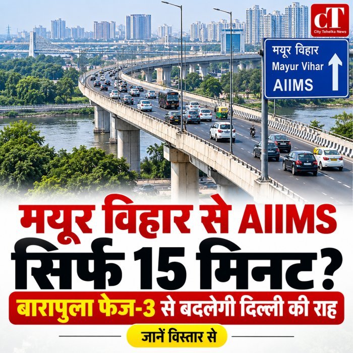 मयूर विहार से AIIMS तक सफर होगा आसान, 15-20 मिनट में पहुंचेगी गाड़ी; बारापुला फेज-3 से बदल जाएगी दिल्ली की राह
