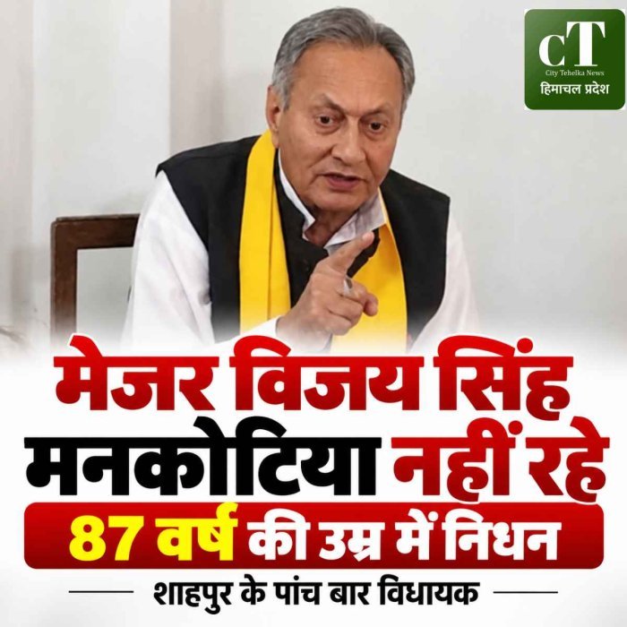 हिमाचल के दिग्गज नेता मेजर विजय सिंह मनकोटिया का निधन, 87 साल की उम्र में ली अंतिम सांस