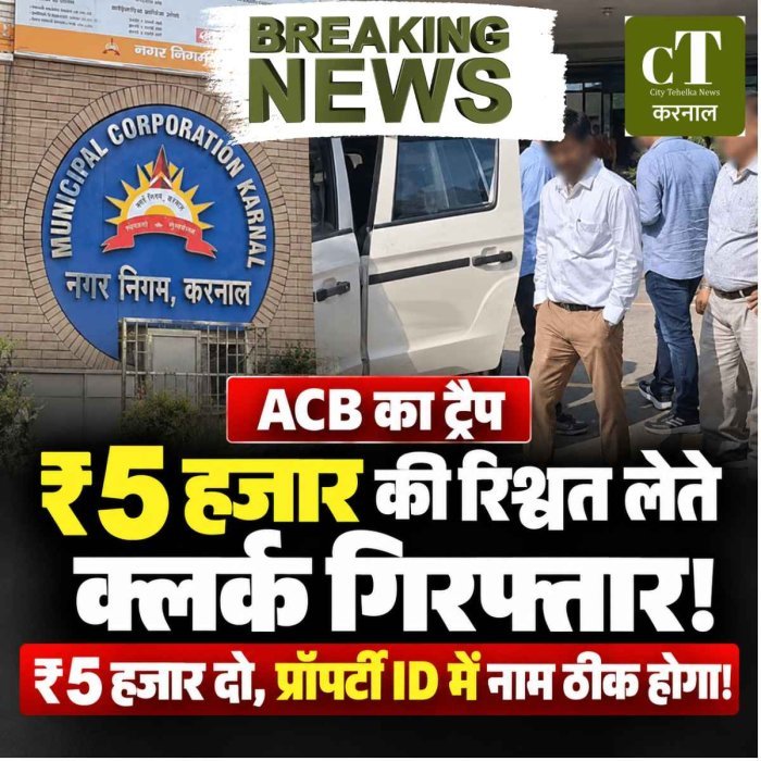 ₹5 हजार दो, प्रॉपर्टी ID में नाम ठीक होगा! करनाल नगर निगम का क्लर्क ACB के जाल में फंसा