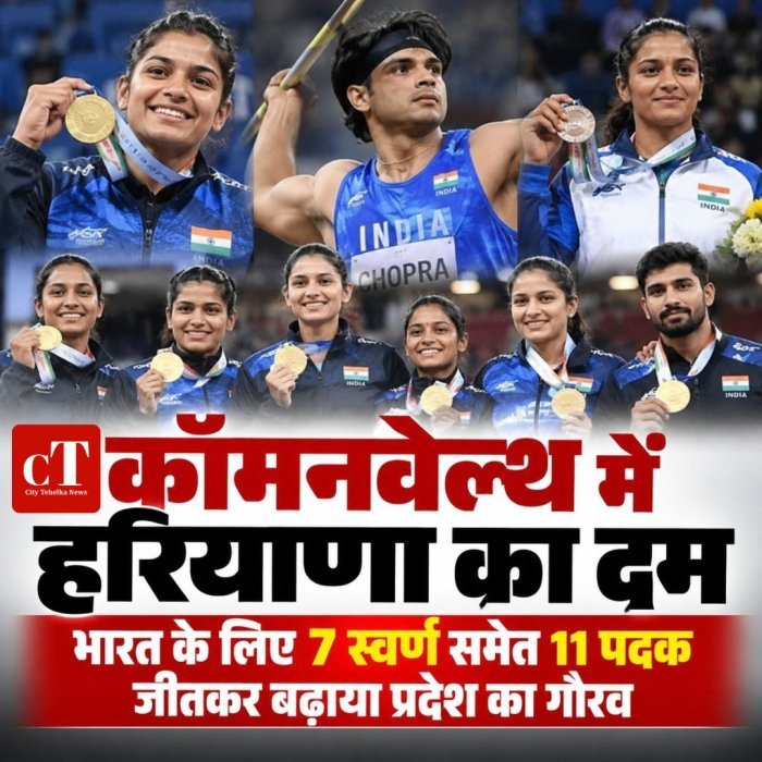 कॉमनवेल्थ गेम्स में हरियाणा का दम,भारत केलिये 7 स्वर्ण समेत11 पदक जीतकर बढ़ाया प्रदेश का गौरव