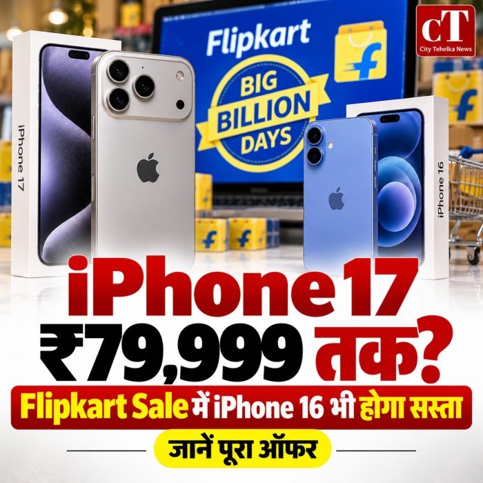 iPhone 17 ₹79,999 तक? Flipkart Sale में iPhone 16 भी होगा सस्ता,  जानें पूरा ऑफर