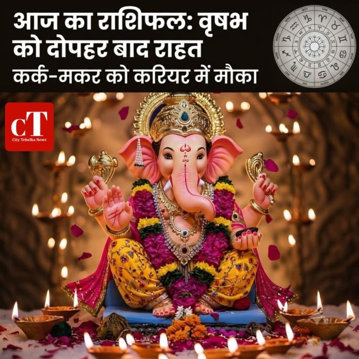 आज का राशिफल:वृषभ को दोपहर बाद राहत, कर्क-मकर को करियर में मौका