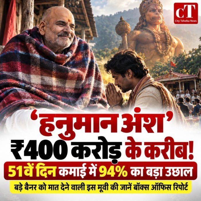 हनुमान अंश ₹400 करोड़ के करीब, 51वें दिन कमाई में 94% का बड़ा उछाल,बड़े बैनर को मात देने वाली  इस मूवी  की जाने बॉक्स ऑफिस रिपोर्ट