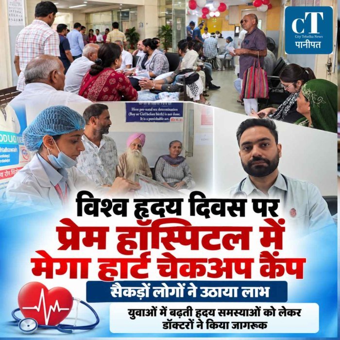 विश्व हृदय दिवस पर प्रेम हॉस्पिटल में मेगा हार्ट चेकअप कैंप, सैकड़ों लोगों ने उठाया लाभ