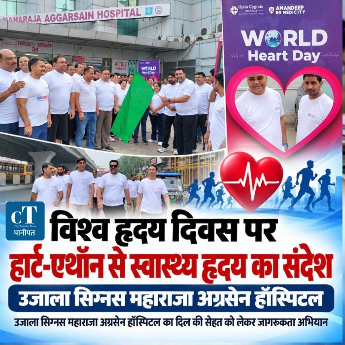 पानीपत में हार्ट-एथॉन से  स्वास्थ्य हृदय का संदेश, उजाला सिग्नस महाराजा अग्रसेन हॉस्पिटल का दिल की सेहत को लेकर जागरूकता अभियान