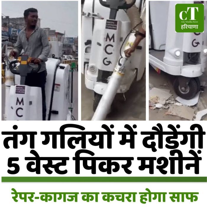 तंग गलियों में दौड़ेंगी 5 वेस्ट पिकर मशीनें, रेपर-कागज का कचरा होगा साफ