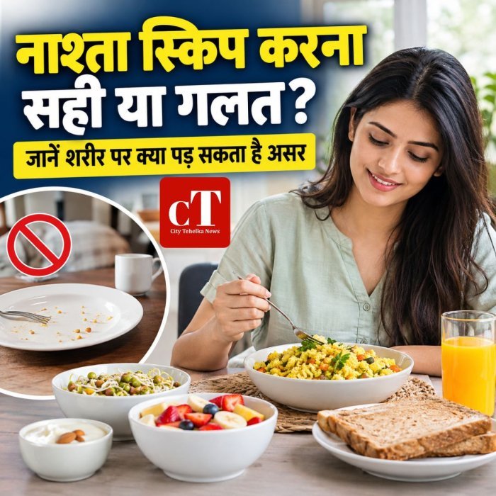 नाश्ता स्किप करना सही या गलत? जानें शरीर पर क्या पड़ सकता है असर
