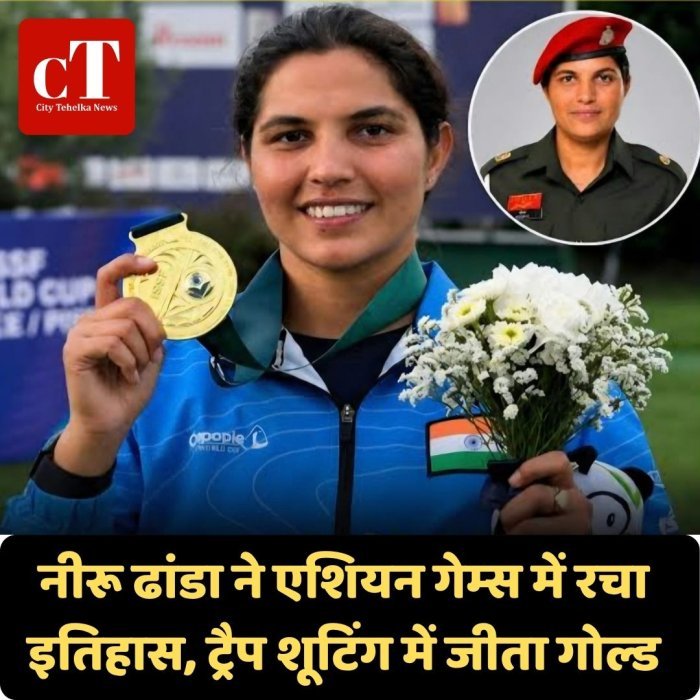 नीरू ढांडा ने एशियन गेम्स में रचा इतिहास, ट्रैप शूटिंग में जीता गोल्ड