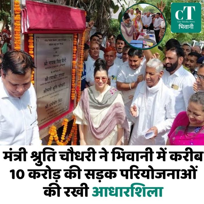 मंत्री श्रुति चौधरी ने भिवानी में करीब 10 करोड़ की सड़क परियोजनाओं की रखी आधारशिला