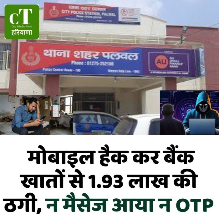 मोबाइल हैक कर बैंक खातों से 1.93 लाख की ठगी, न मैसेज आया न OTP