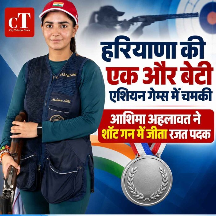 हरियाणा की एक और बेटी एशियन गेम्‍स में चमकी, आशिमा अहलावत ने शॉट गन में जीता रजत पदक