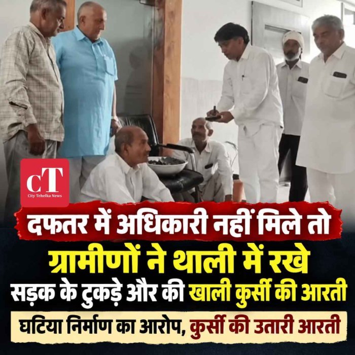 सोनीपत में घटिया सड़क निर्माण का अनोखा विरोध!  दफतर में अधिकारी नहीं मिले तो ग्रामीणों ने थाली में रखे सड़क के टुकड़े और की  खाली कुर्सी की आरती