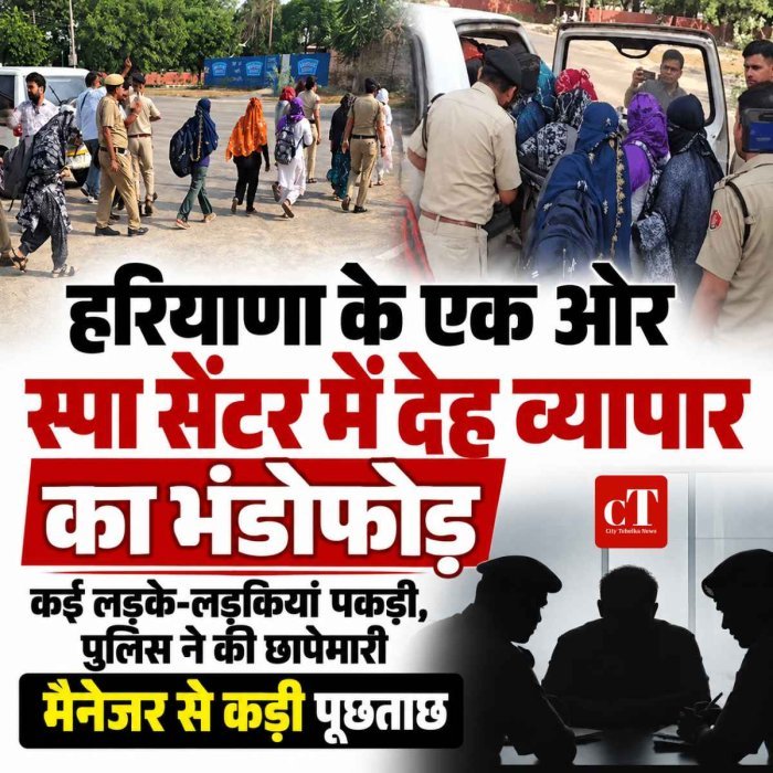 हरियाणा के एक ओर स्‍पा सेंटर में देह व्‍यापार का भंडोफोड़, कई लड़के-लड़कियां पकड़ी, पुलिस ने की छापेमारी