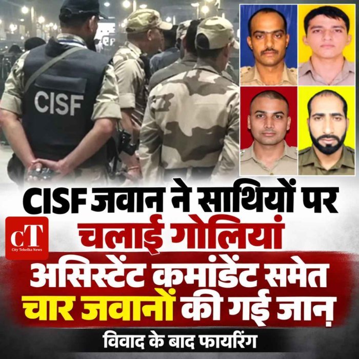 CISF जवान ने साथियों पर चलाई गोलियां, असिस्टेंट कमांडेंट समेत चार जवानों की गई जाऩ, विवाद के बाद फाय*रिंग