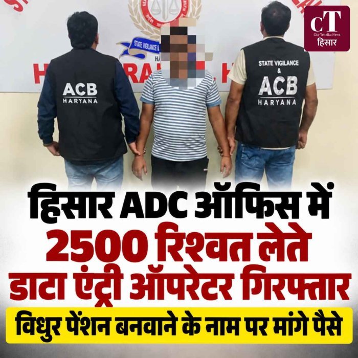 हिसार ADC ऑफिस में रिश्वत लेते डाटा एंट्री ऑपरेटर गिरफ्तार: विधुर पेंशन बनवाने के नाम पर मांगे ₹2,500, ACB ने रंगे हाथ पकड़ा