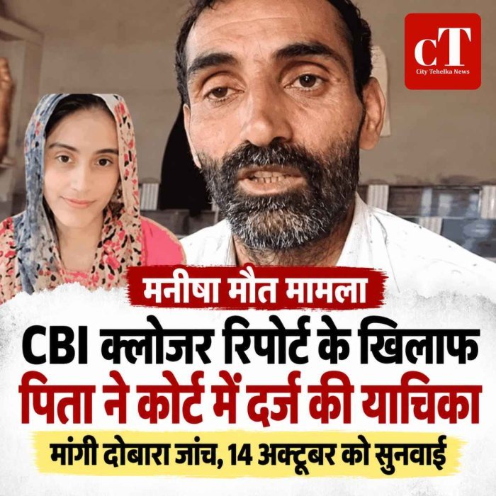 मनीषा मौत मामला: CBI क्लोजर रिपोर्ट के खिलाफ पिता ने कोर्ट में दर्ज की याचिका
