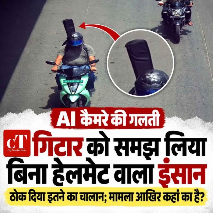 AI गिटार को समझ लिया बिना हेलमेट वाला इंसान,  ठोक दिया इतने का चालान; मामला आखिर कहां का है?