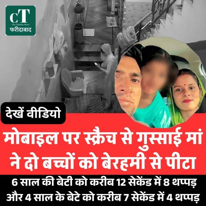 मोबाइल पर स्क्रैच से गुस्‍साई मां ने दो बच्चों को बेरहमी से पीटा,  6 साल की बेटी को करीब 12 सेकेंड में 8 थप्पड़ और 4 साल के बेटे को करीब 7 सेकेंड में 4 थप्पड़