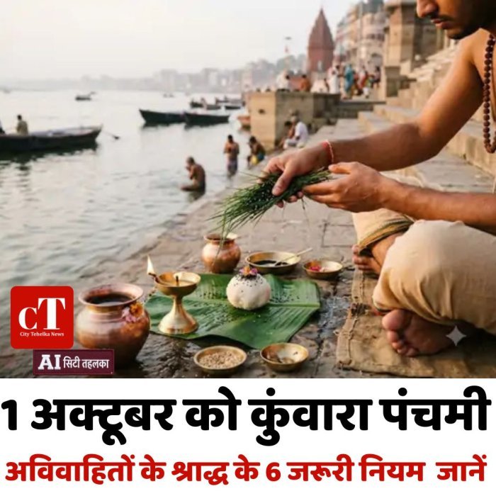 1 अक्टूबर को कुंवारा पंचमी,अविवाहितों के श्राद्ध के 6 जरूरी नियम  जानें
