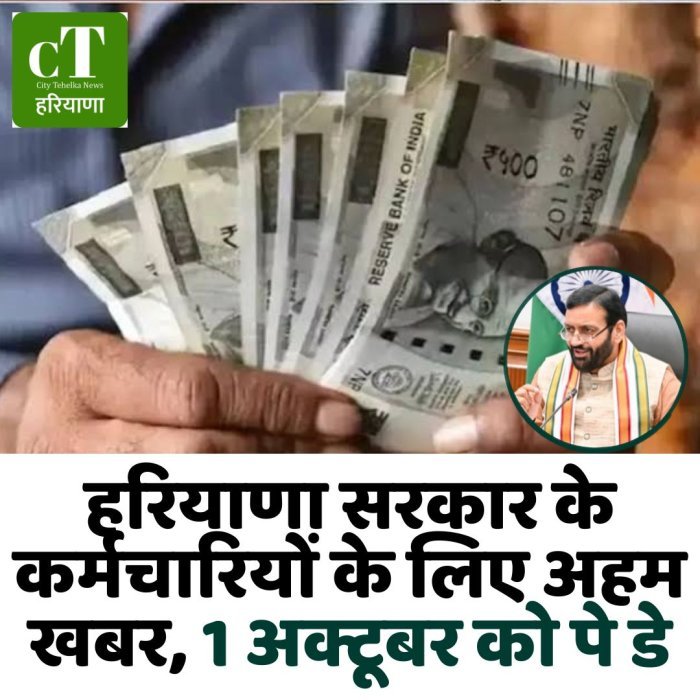 हरियाणा सरकार के कर्मचारियों के लिए अहम खबर, 1 अक्टूबर को पे डे