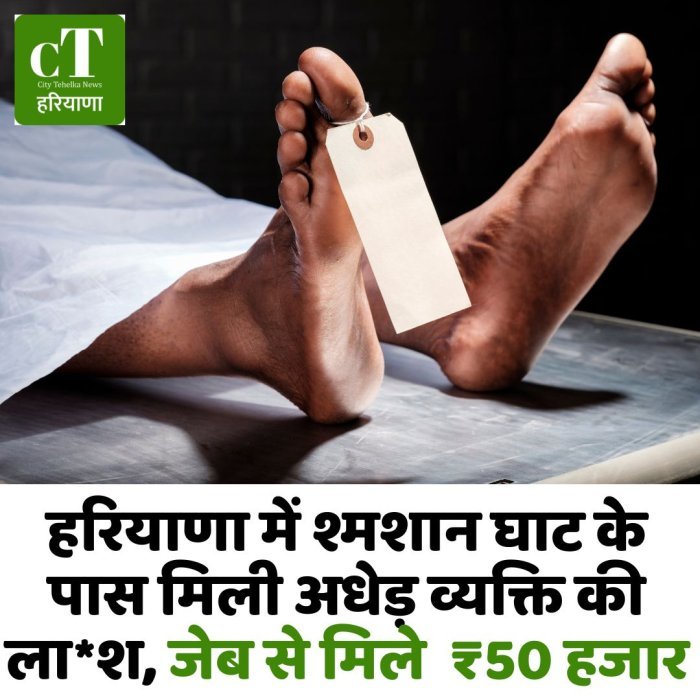 हरियाणा में श्मशान घाट के पास मिली अधेड़ व्यक्ति की ला*श, जेब से मिले ₹50 हजार