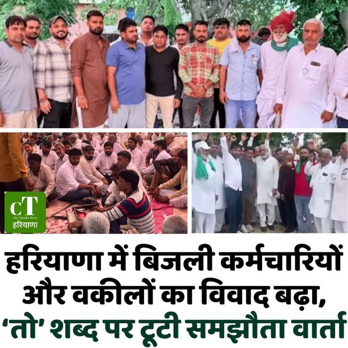 हरियाणा में बिजली कर्मचारियों और वकीलों का विवाद बढ़ा, ‘तो’ शब्द पर टूटी समझौता वार्ता