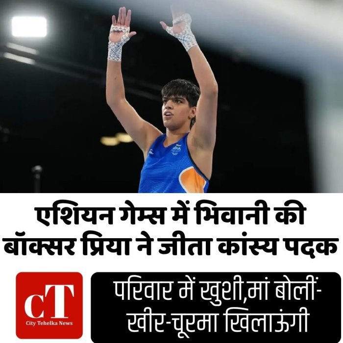एशियन गेम्स में भिवानी की बॉक्सर प्रिया ने जीता कांस्य पदक, परिवार में खुशी,मां बोलीं- खीर-चूरमा खिलाऊंगी