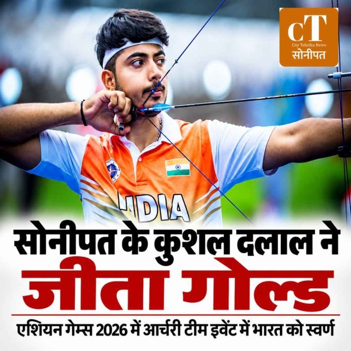 एशियन गेम्स 2026: हरियाणा के कुशल दलाल ने आर्चरी में जीता गोल्ड, देश का बढ़ाया मान