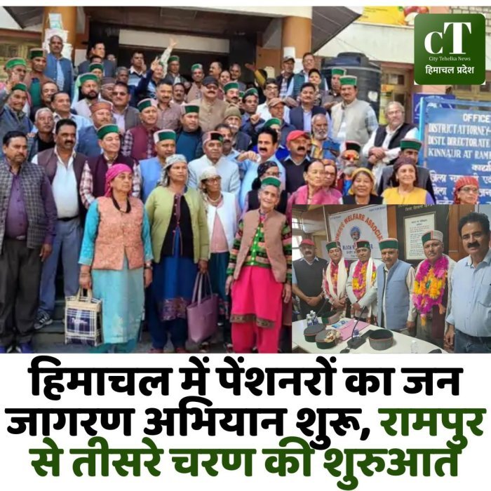 हिमाचल में पेंशनरों का जन जागरण अभियान शुरू, रामपुर से तीसरे चरण की शुरुआत