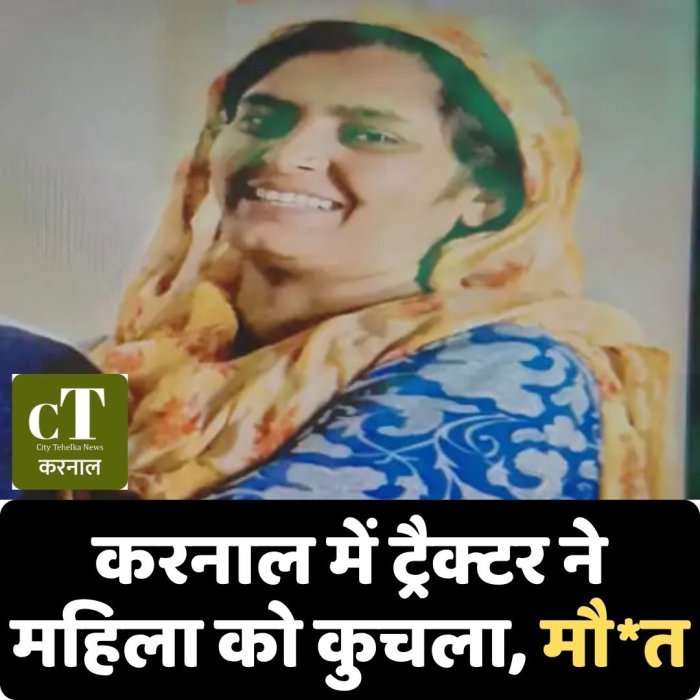 करनाल में ट्रैक्टर ने महिला को कुचला, मौ*त