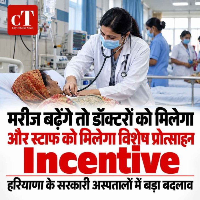 मरीज बढ़ेंगे तो डॉक्टरों को मिलेगा और स्‍टाफ को मिलेगा विशेष प्रोत्‍साहन Incentive, हरियाणा के सरकारी अस्पतालों में बड़ा बदलाव