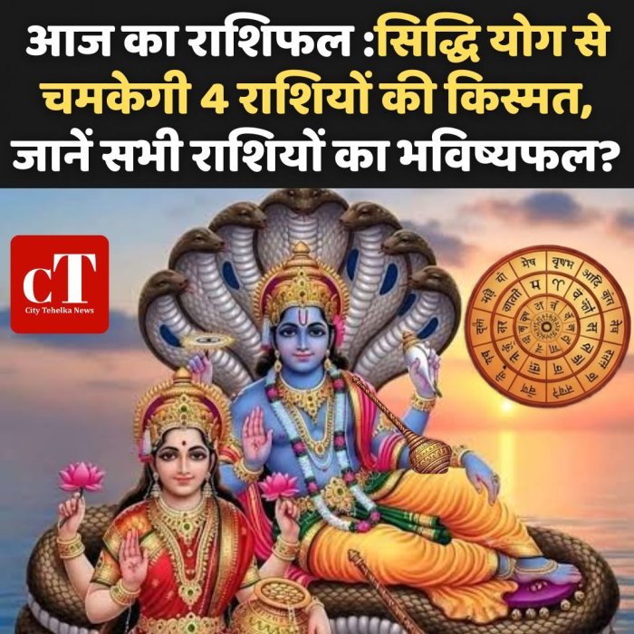 आज का राशिफल: सिद्धि योग से चमकेगी 4 राशियों की किस्मत,जानें सभी राशियों का भविष्यफल?