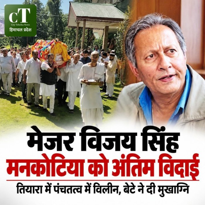 मेजर विजय सिंह मनकोटिया को अंतिम विदाई,तियारा में पंचतत्व में विलीन,बेटे ने दी मुखाग्नि
