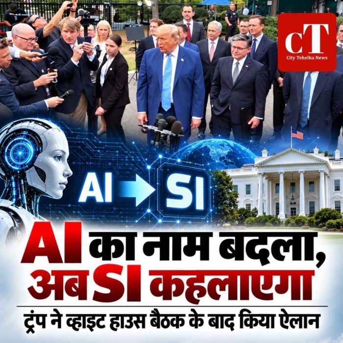 अमेरिका में AI का नाम बदला, अब ‘SI’ कहलाएगी टेक्नोलॉजी; ट्रंप ने टेक दिग्गजों की बैठक के बाद किया ऐलान