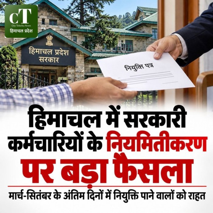 हिमाचल में सरकारी कर्मचारियों के नियमितीकरण पर बड़ा फैसला, मार्च-सितंबर के अंतिम दिनों में नियुक्ति पाने वालों को राहत