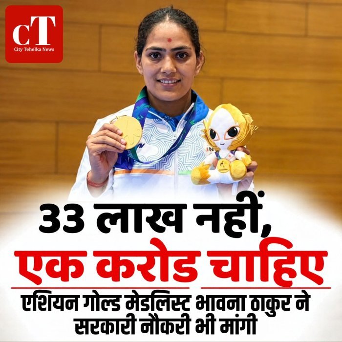 33 लाख नहीं एक करोड़ चाहिए,एशियन गोल्ड मेडलिस्ट भावना ठाकुर ने सरकारी नौकरी भी मांगी