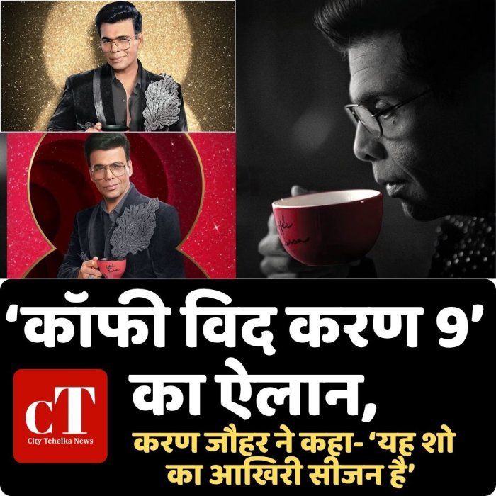 ‘कॉफी विद करण 9’ का ऐलान, करण जौहर ने कहा- ‘यह शो का आखिरी सीजन है’