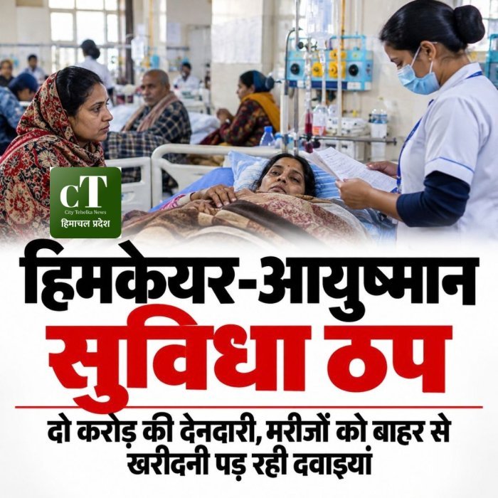 हिमकेयर-आयुमान सुविधा ठप,दो करोड़ की देनदारी, मरीजों को बाहर से खरीदनी पड़ रही दवाइयां
