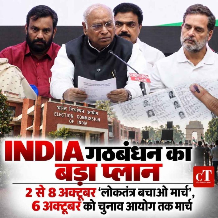 INDIA गठबंधन की बैठक में 6 मुद्दों पर बनी रणनीति, 2 से 8 अक्टूबर तक ‘लोकतंत्र बचाओ मार्च’ का ऐलान