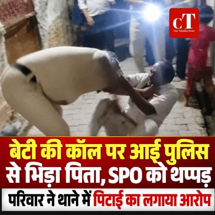 पलवल में बेटी की कॉल पर पहुंची पुलिस से भिड़ा पिता, SPO को थप्पड़ मारने का VIDEO आया सामने