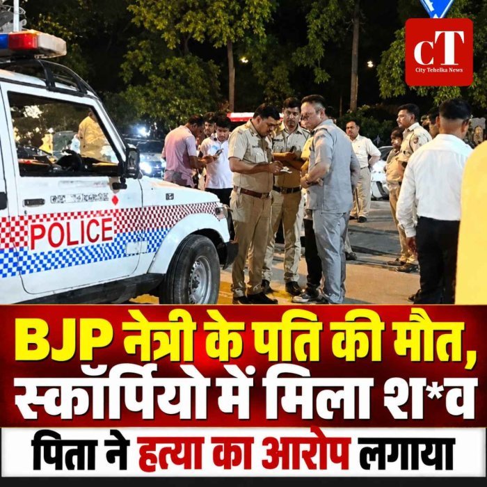 BJP नेत्री के पति की मौत, स्कॉर्पियो में मिला शव; पिता ने हत्या का लगाया आरोप