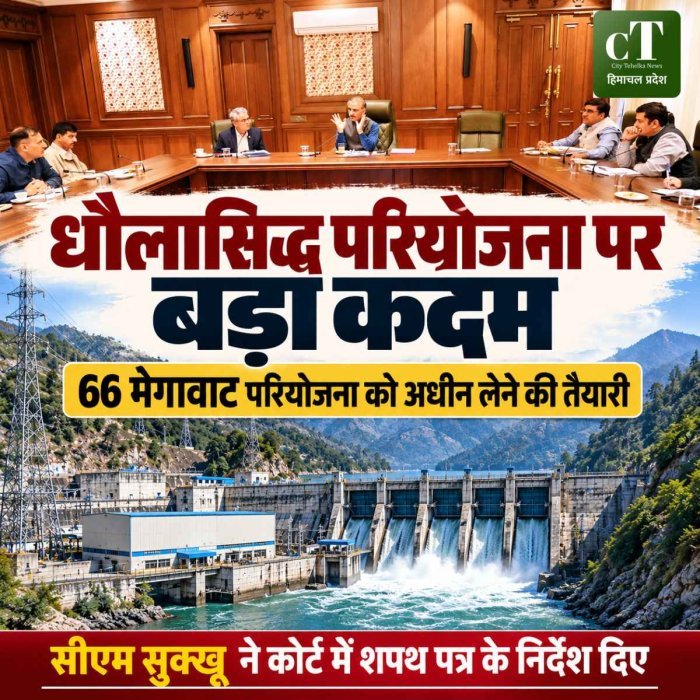 मुख्यमंत्री ने 66 मेगावाट की धौलासिद्ध परियोजना को अधिग्रहित करने की प्रक्रिया तेज करने के निर्देश