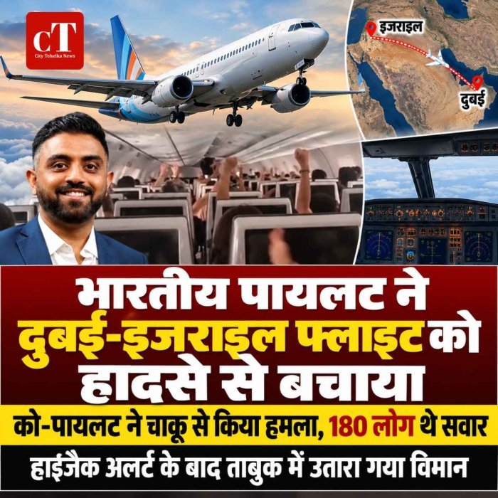 भारतीय पायलट ने दुबई-इजराइल फ्लाइट को हादसे से बचाया: चाकू लेकर को-पायलट ने किया हमला, 180 लोग थे सवार; हाईजैक अलर्ट के बाद मचा हड़कंप