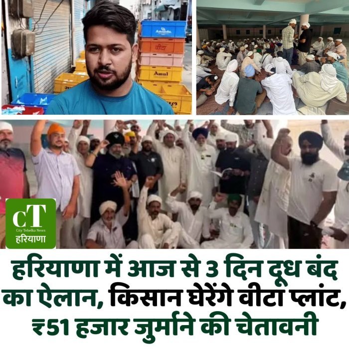 हरियाणा में आज से 3 दिन दूध बंद का ऐलान, किसान घेरेंगे वीटा प्लांट,₹51 हजार जुर्माने की चेतावनी