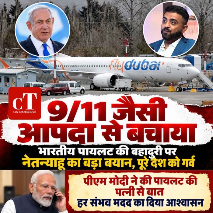 '9/11 जैसी आपदा से बचाया', भारतीय पायलट की बहादुरी पर नेतन्याहू का बड़ा बयान, पूरे देश को गर्व