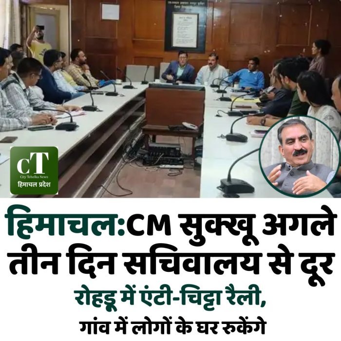 हिमाचल :CM सुक्खू अगले तीन दिन सचिवालय से दूर, रोहड़ू में एंटी-चिट्टा रैली, गांव में लोगों के घर रुकेंगे