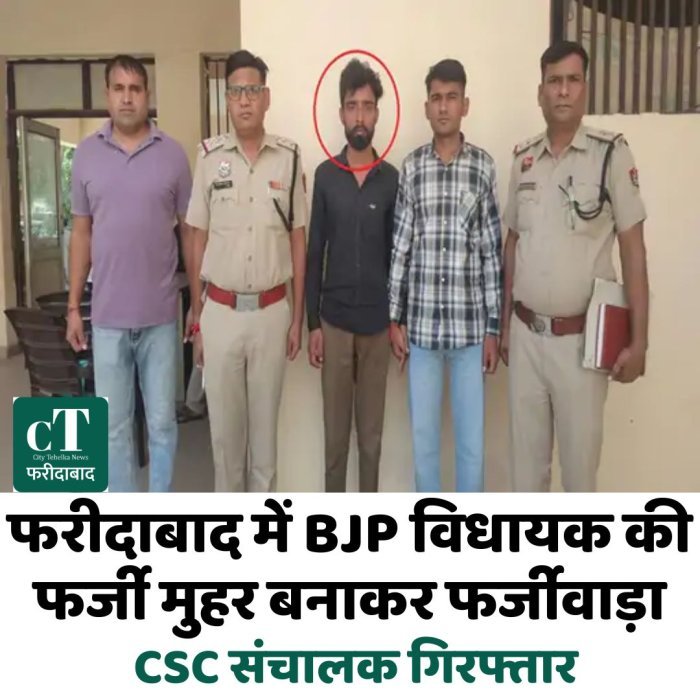फरीदाबाद में BJP विधायक की फर्जी मुहर बनाकर फर्जीवाड़ा, CSC संचालक गिरफ्तार