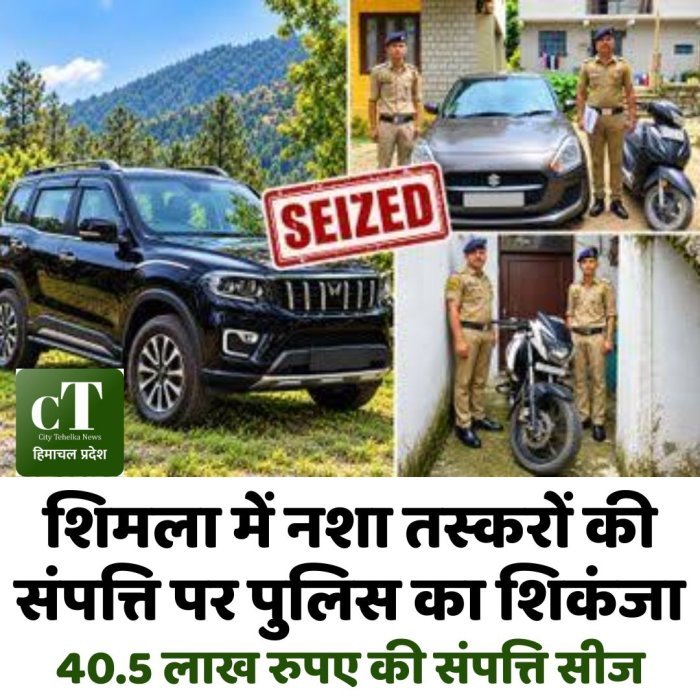 शिमला में नशा तस्करों की संपत्ति पर पुलिस का शिकंजा, 40.5 लाख रुपए की संपत्ति सीज
