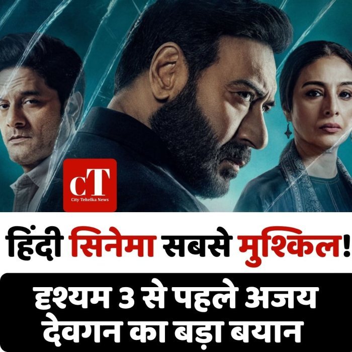 हिंदी सिनेमा सबसे मुश्किल!दृश्यम 3 से पहले अजय देवगन का बड़ा बयान